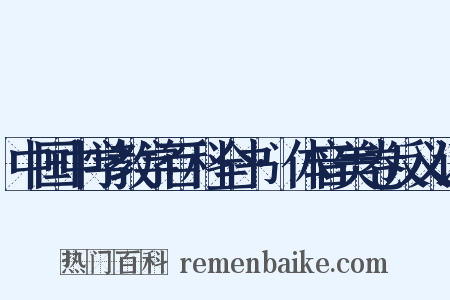 中国中学教学百科全书·体音美卷反义词是什么意思的图片